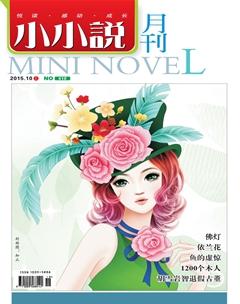 小小说月刊2015年10期
