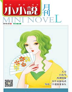 小小说月刊2018年3期