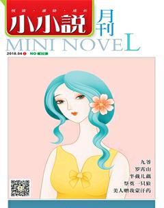 小小说月刊2018年4期