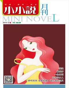 小小说月刊2018年12期