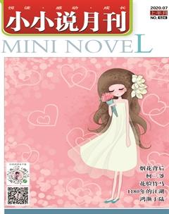 小小说月刊2020年7期