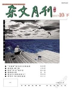 杂文月刊(选刊版)2017年10期