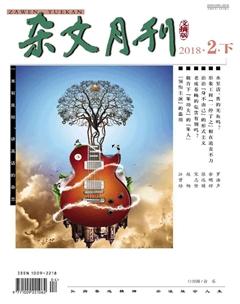 杂文月刊(选刊版)2018年2期