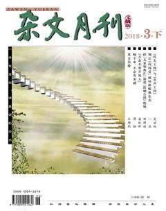 杂文月刊(选刊版)2018年3期