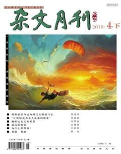 杂文月刊(选刊版)2018年4期