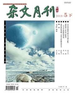杂文月刊(选刊版)2018年5期