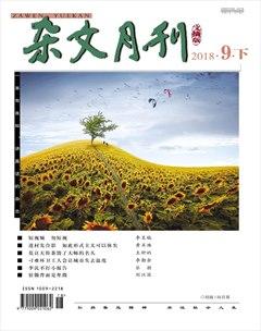 杂文月刊(选刊版)2018年9期