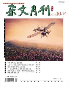杂文月刊(选刊版)2018年10期