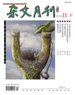 杂文月刊(选刊版)2018年11期