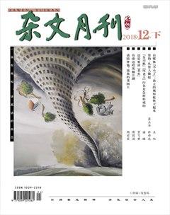 杂文月刊(选刊版)2018年12期