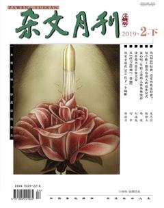 杂文月刊(选刊版)2019年2期