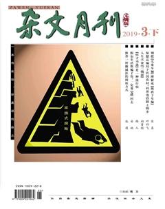 杂文月刊(选刊版)2019年3期