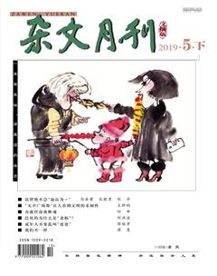 杂文月刊(选刊版)2019年5期
