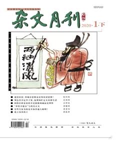 杂文月刊(选刊版)2020年1期