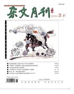 杂文月刊(选刊版)2020年3期