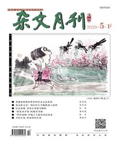杂文月刊(选刊版)2020年5期