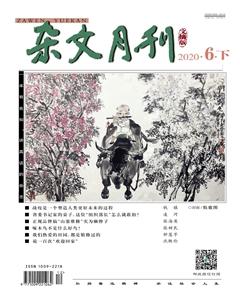 杂文月刊(选刊版)2020年6期