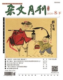 杂文月刊(选刊版)2020年8期