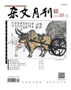 杂文月刊(选刊版)2020年10期