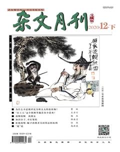 杂文月刊(选刊版)2020年12期