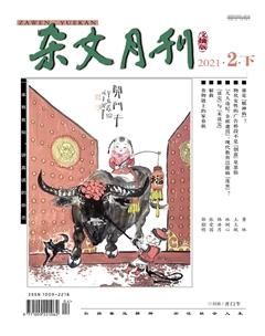 杂文月刊(选刊版)2021年2期