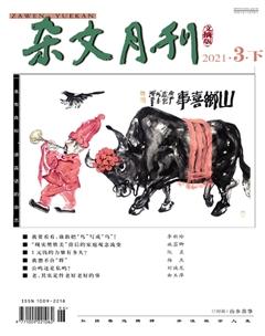 杂文月刊(选刊版)2021年3期