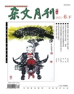 杂文月刊(选刊版)2021年6期