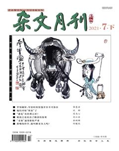 杂文月刊(选刊版)2021年7期