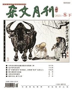 杂文月刊(选刊版)2021年8期