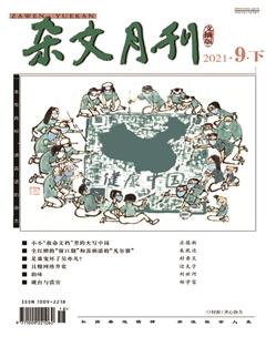 杂文月刊(选刊版)2021年9期