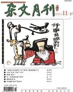 杂文月刊(选刊版)2021年11期