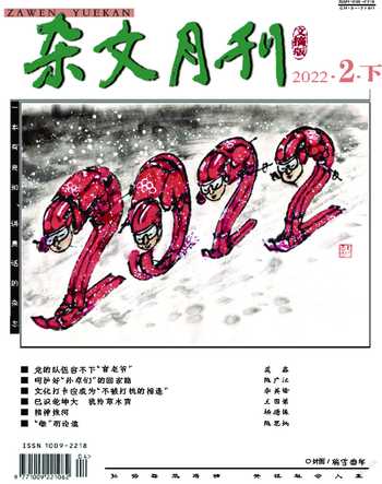 杂文月刊(选刊版)2022年2期