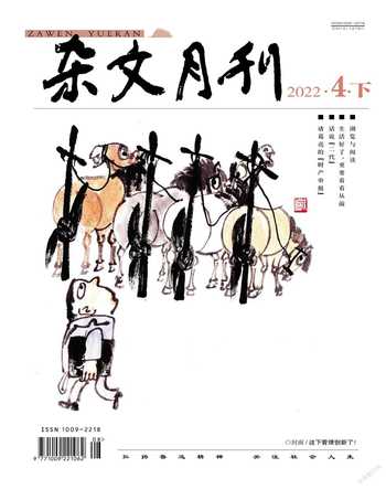 杂文月刊(选刊版)2022年4期
