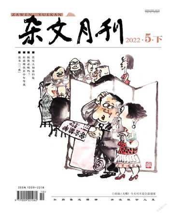杂文月刊(选刊版)2022年5期