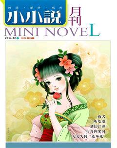 小小说月刊·下半月2014年12期