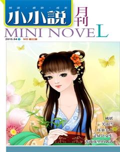 小小说月刊·下半月2015年4期