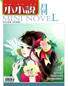 小小说月刊·下半月2015年8期