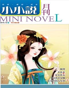 小小说月刊·下半月2015年12期