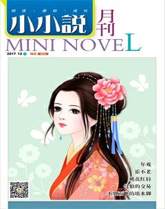 小小说月刊·下半月2017年12期