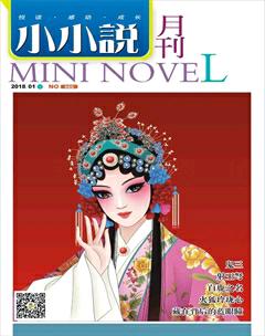 小小说月刊·下半月2018年1期
