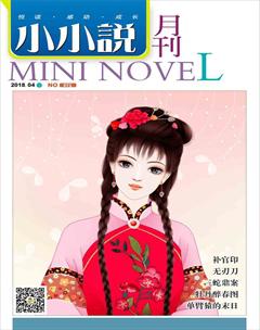 小小说月刊·下半月2018年4期