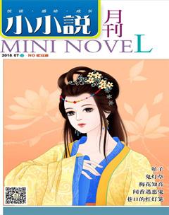 小小说月刊·下半月2018年7期