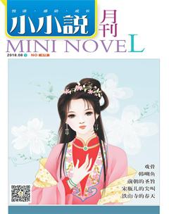 小小说月刊·下半月2018年8期