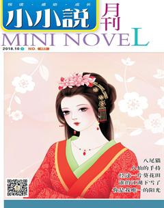 小小说月刊·下半月2018年10期