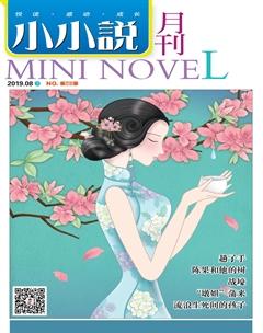 小小说月刊·下半月2019年8期