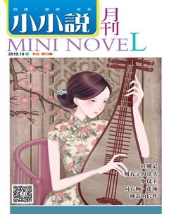 小小说月刊·下半月2019年10期