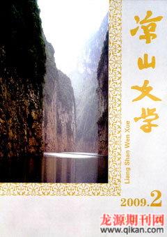 凉山文学2009年2期