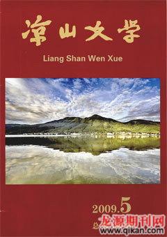 凉山文学2009年5期