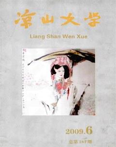 凉山文学2009年6期