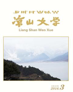 凉山文学2016年3期